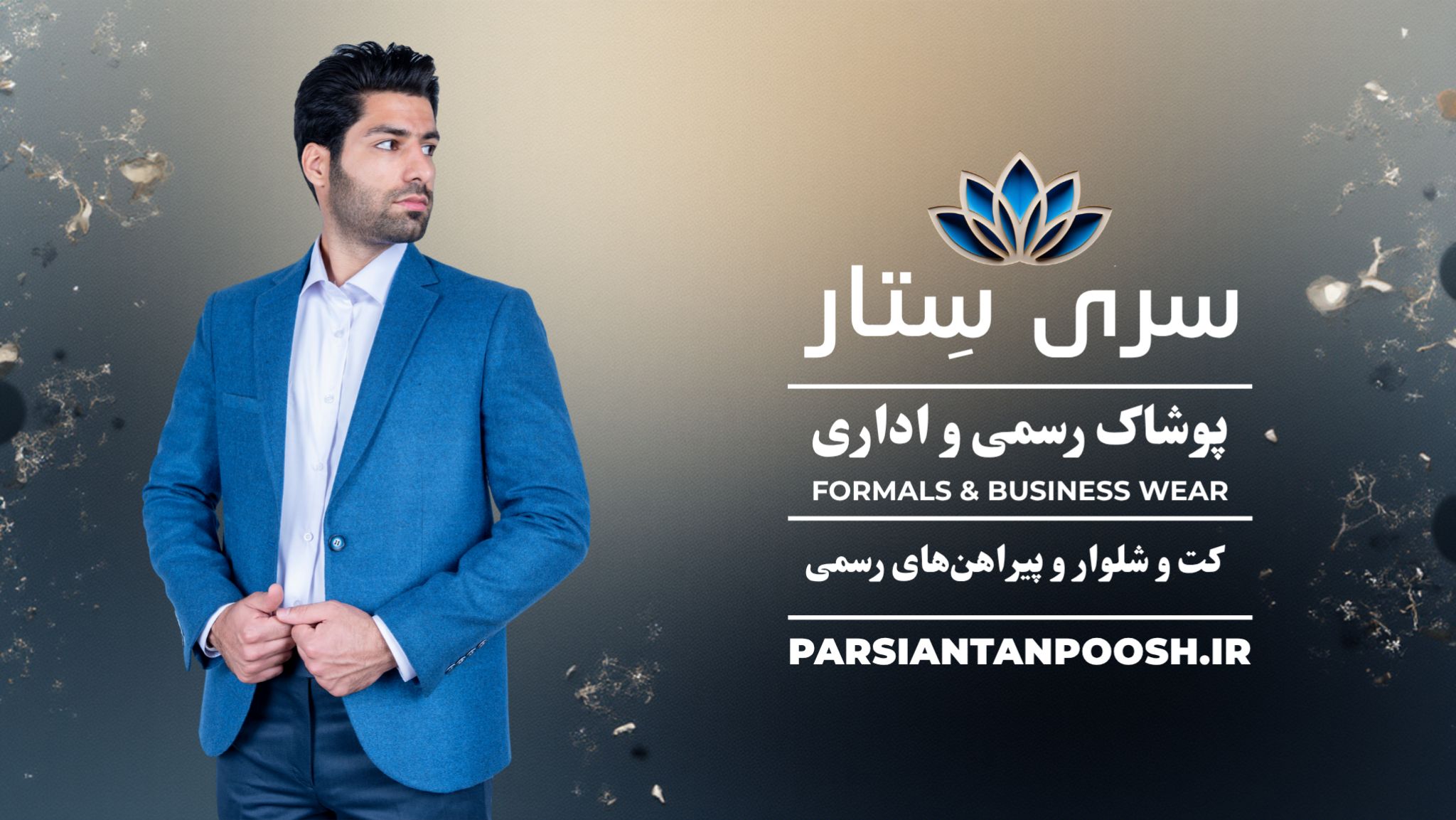بنر سری ستار پارسیان تن‌پوش نماد – کت و شلوار سازمانی آبی برای پوشاک رسمی و اداری