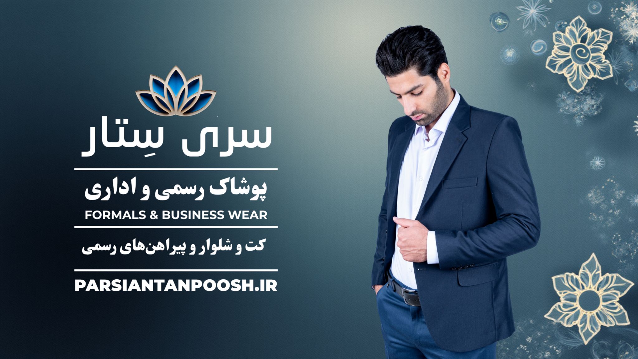 بنر سری ستار پارسیان تن‌پوش نماد – کت و شلوار سازمانی سرمه‌ای برای پوشاک رسمی و اداری